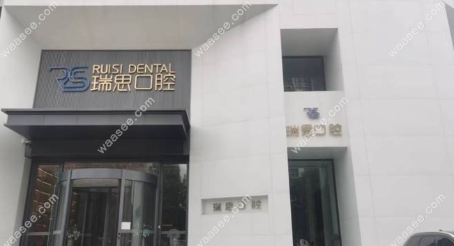 瑞思口腔外景www.waasee.com