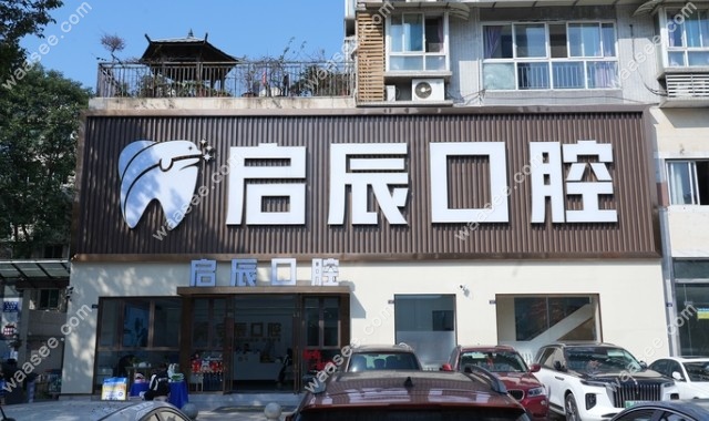 峨眉山成渝启辰口腔门诊部