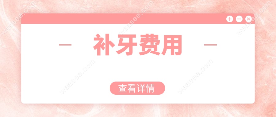 深圳万丰医院口腔科基础治疗：补牙拔牙能报销