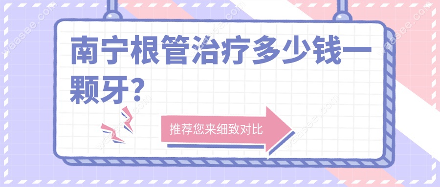 南宁根管治疗多少钱一颗牙？
