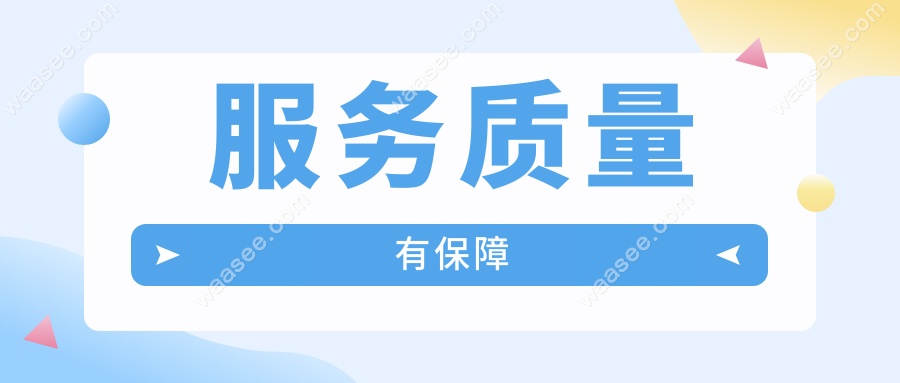 服务质量有确保