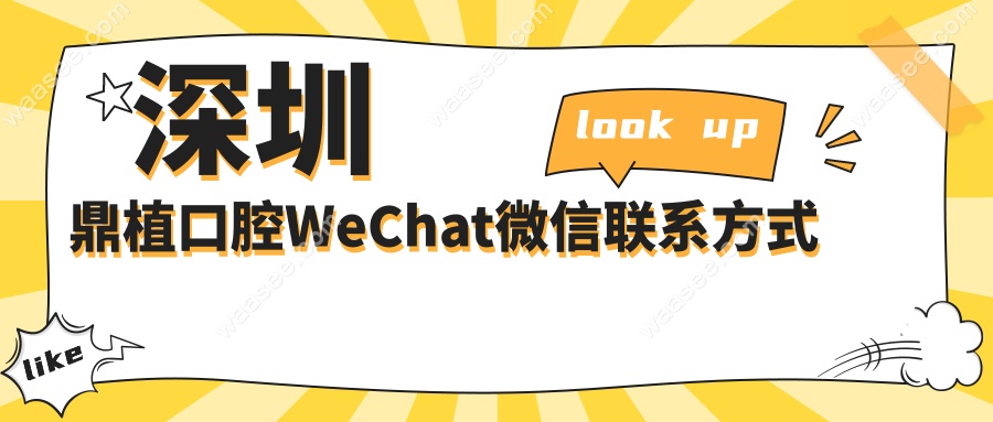 深圳鼎植口腔WeChat微信联系方式