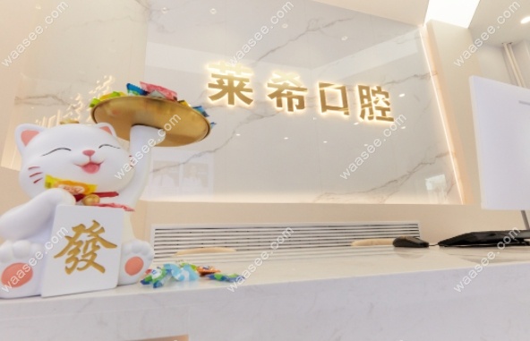 北京莱希口腔医疗水平展现