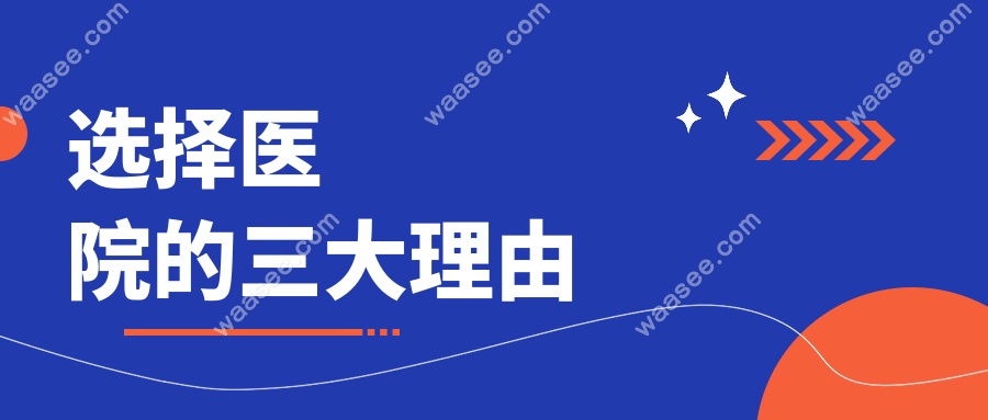 选择医院的三大理由
