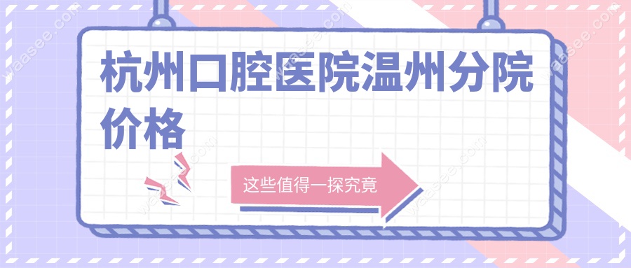 杭州口腔医院温州分院价格