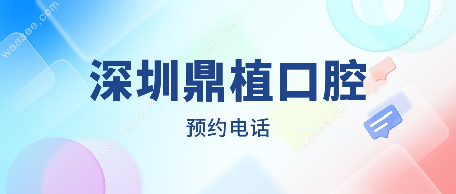 深圳鼎植口腔预约电话