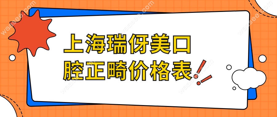 上海瑞伢美口腔正畸价格表