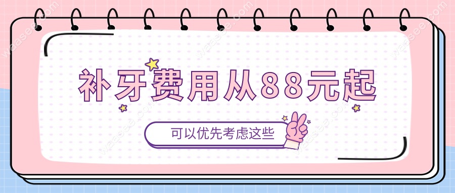 补牙费用从88元起