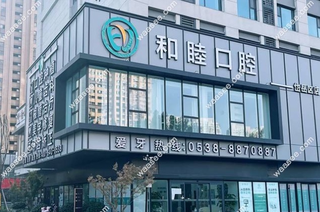 泰安和睦口腔环境图