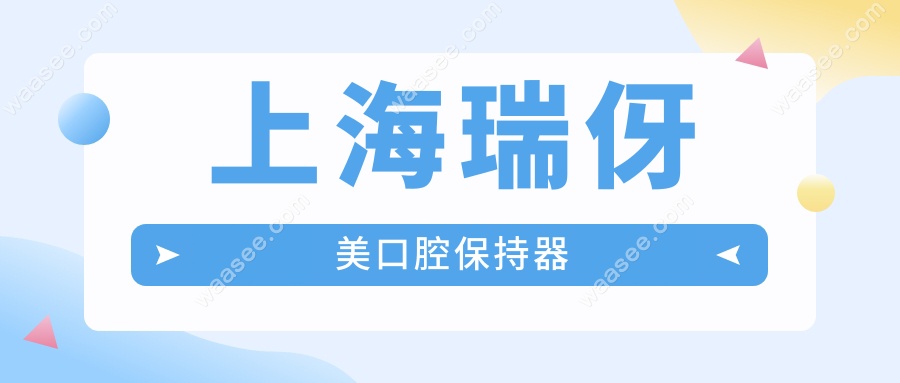 上海瑞伢美口腔保持器