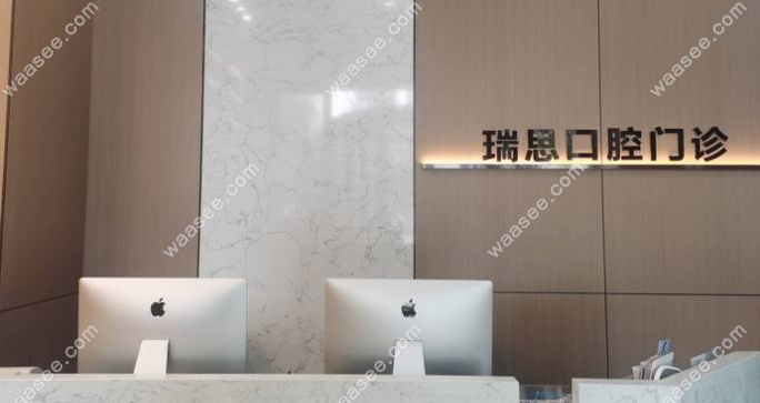 瑞思口腔前台