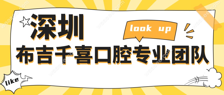 深圳布吉千喜口腔团队