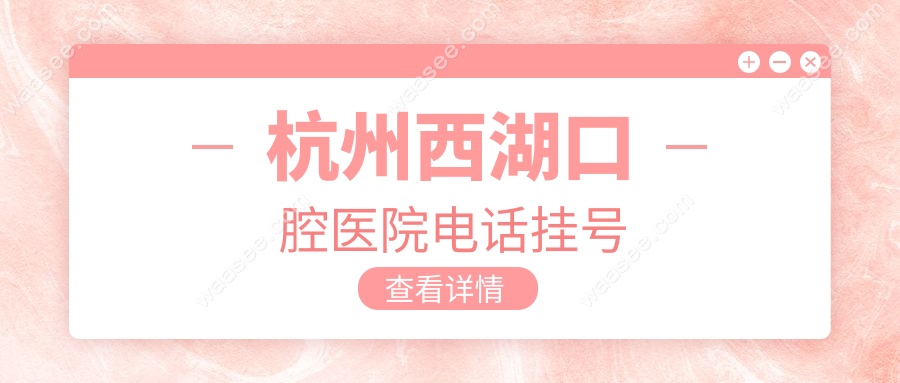 杭州西湖口腔医院电话挂号