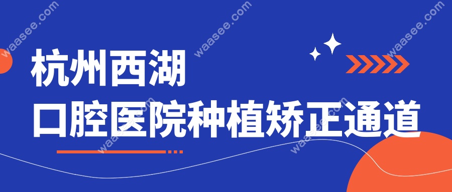 杭州西湖口腔医院种植矫正通道