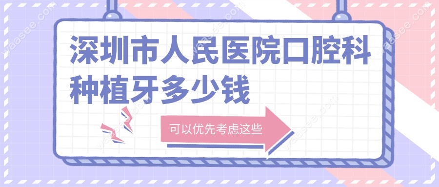 深圳市人民医院口腔科种植牙多少钱