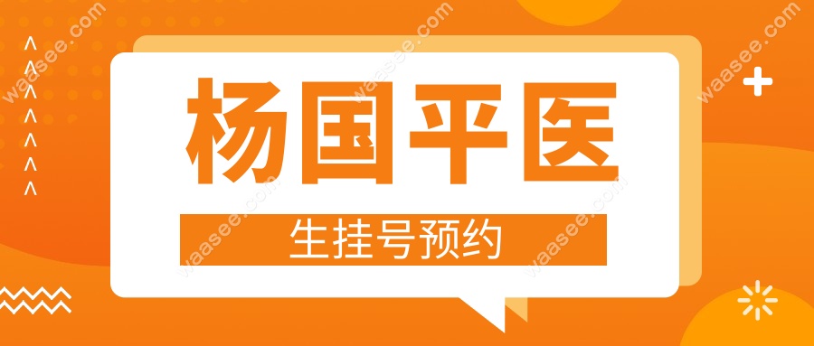 杨国平医生挂号预约