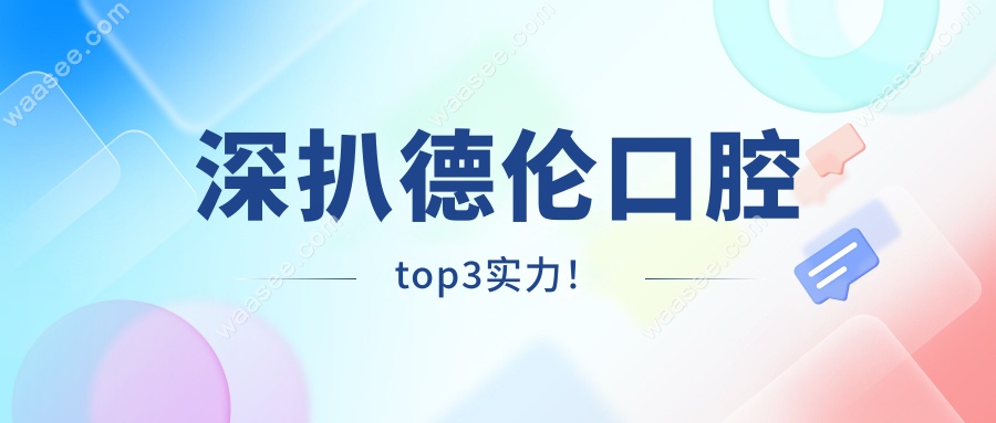 深扒德伦口腔top3实力！