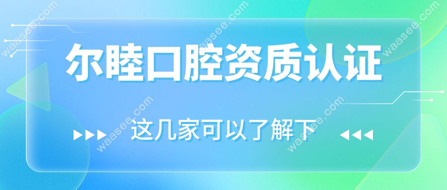 尔睦口腔资质认证
