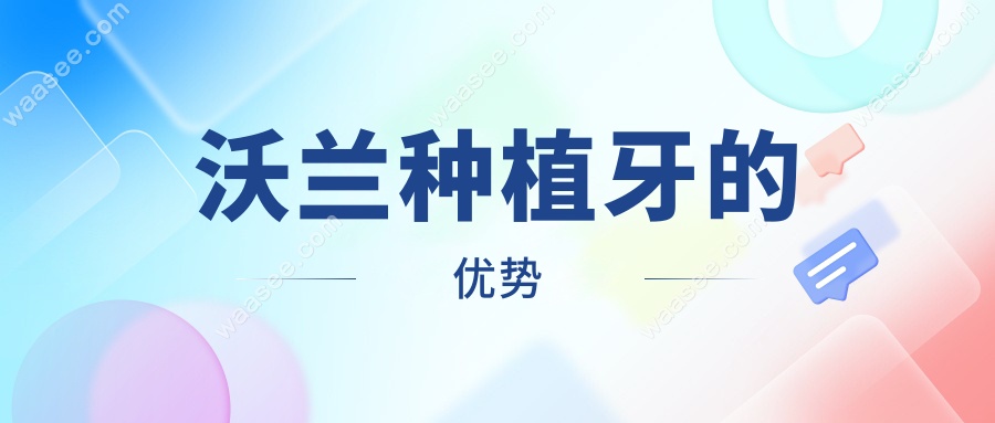 沃兰种植牙的优势