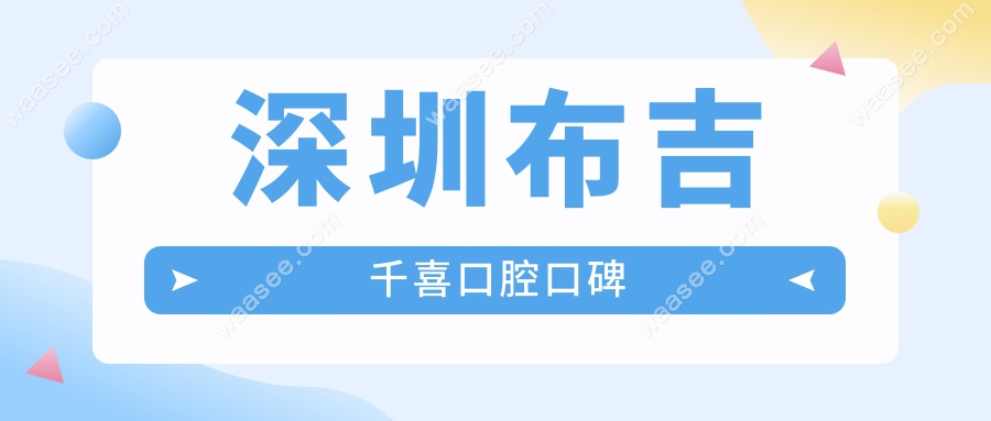 深圳布吉千喜口腔口碑