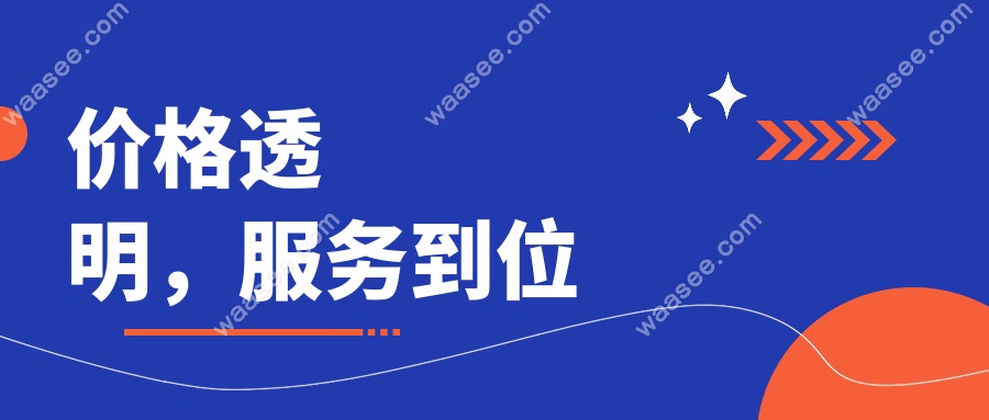 价格透明，服务到位