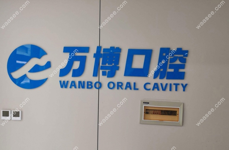 兰州新区万博口腔门诊部