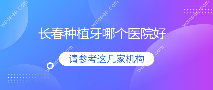 长春种植牙哪个医院好