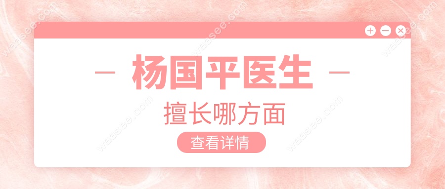 杨国平医生擅长哪方面