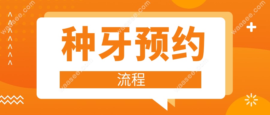 种牙预约流程