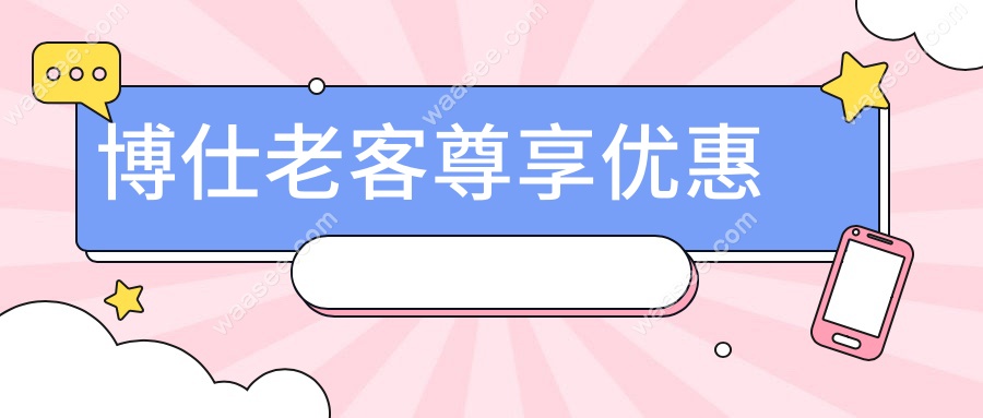 博仕老客尊享优惠