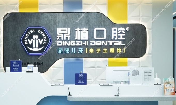 上海鼎植口腔有为诊所waasee.com