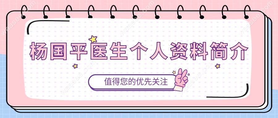 杨国平医生个人资料简介