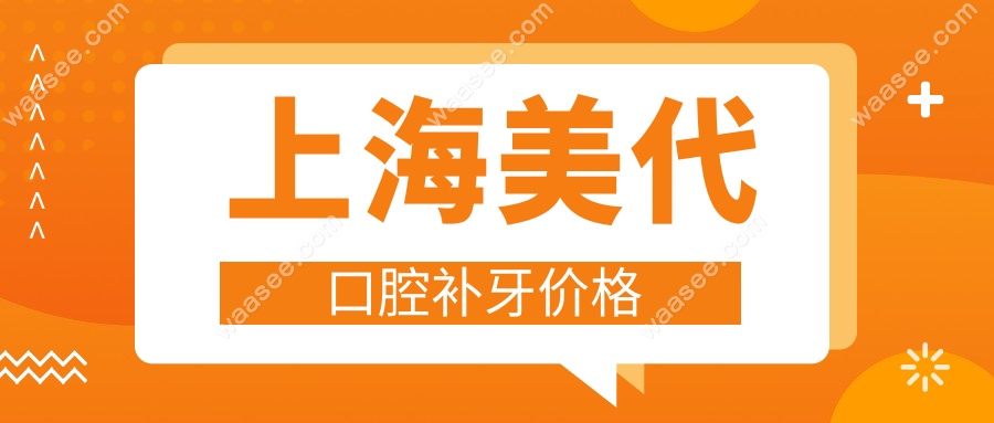 上海美代口腔补牙价格