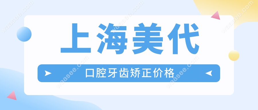 上海美代口腔牙齿矫正价格