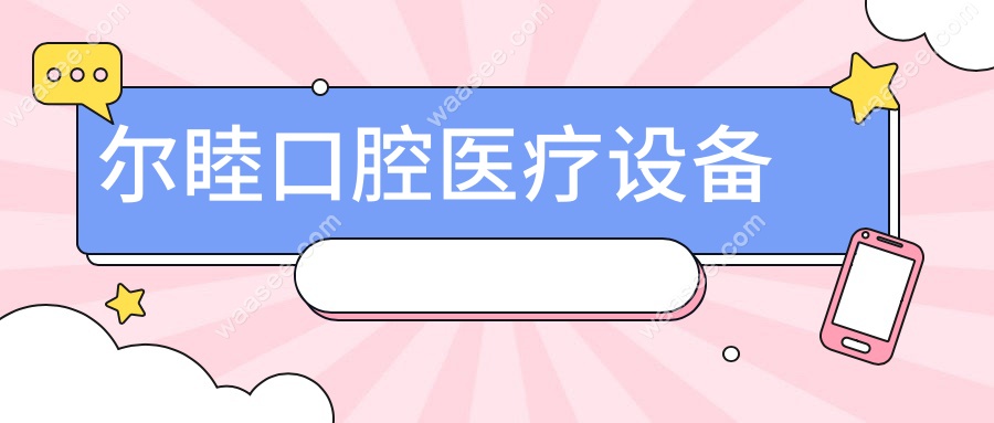 尔睦口腔医疗设备