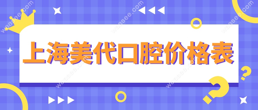上海美代口腔价格表waasee.com