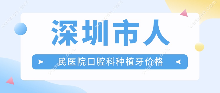 深圳市人民医院口腔科种植牙价格waasee.com
