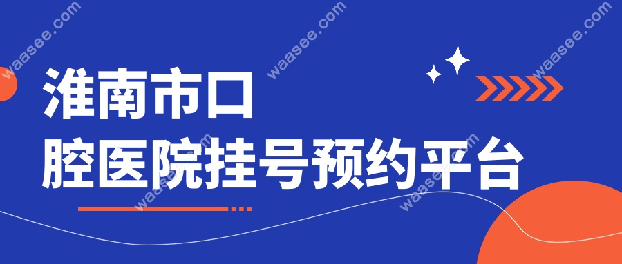 淮南市口腔医院挂号预约平台