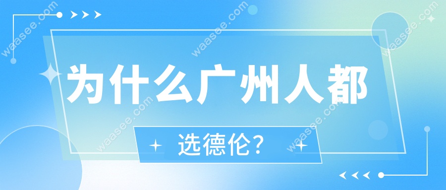 为什么广州人都选德伦？