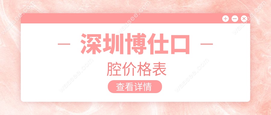深圳博仕口腔价格表
