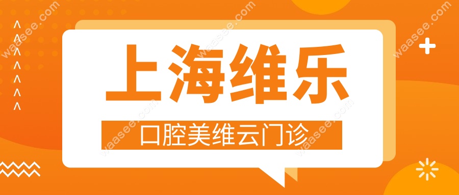 上海维乐口腔美维云门诊
