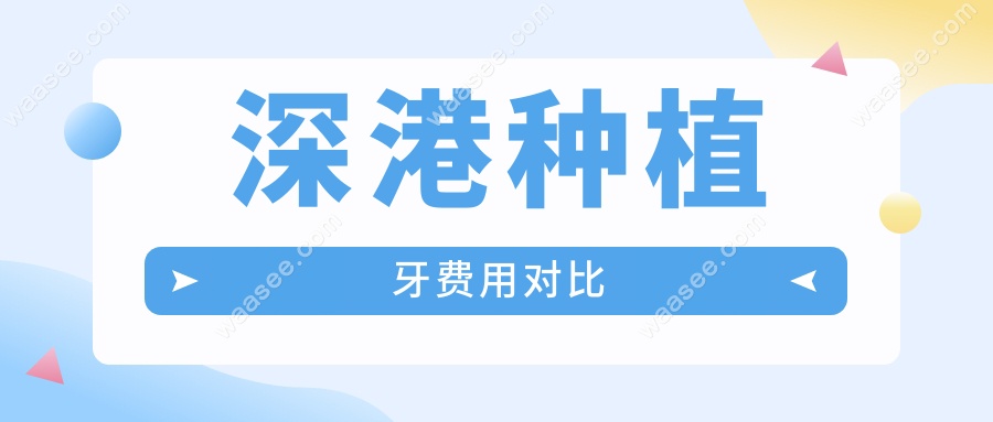 深港种植牙费用对比