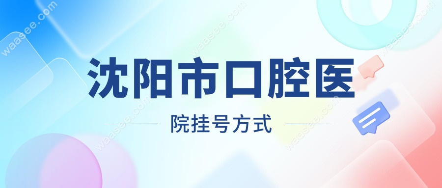 沈阳市口腔医院挂号方式www.waasee.com