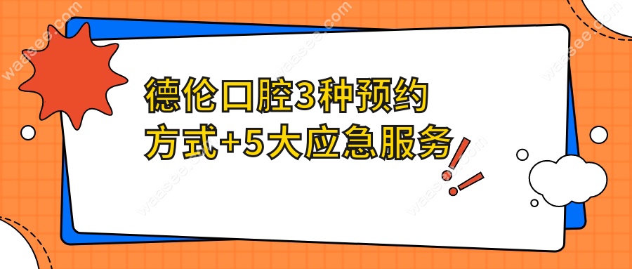 德伦口腔3种预约方式+5大应急服务