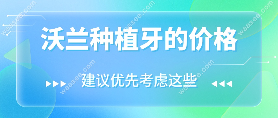 沃兰种植牙的价格