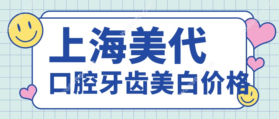 上海美代口腔牙齿美白价格