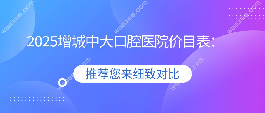 2025增城中大口腔医院价目表：