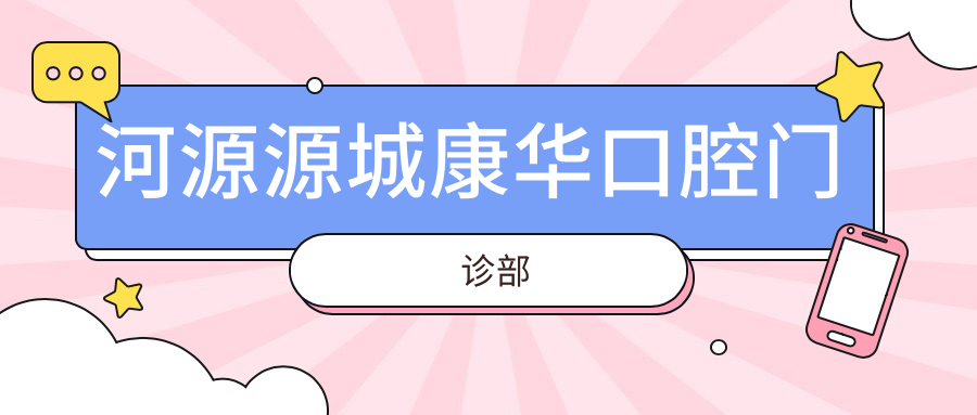 康华口腔门诊部