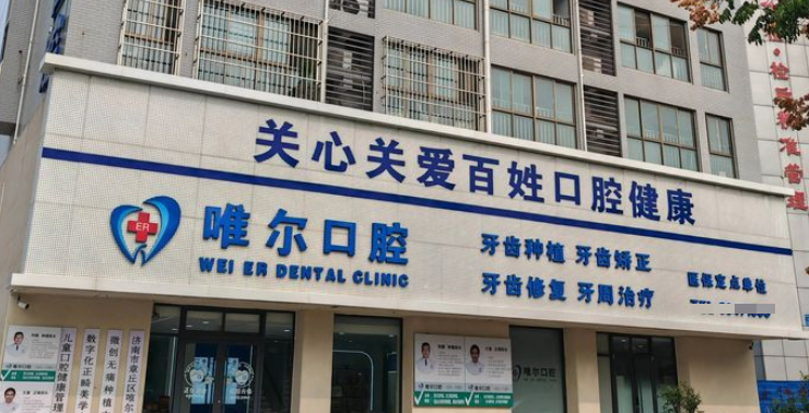 济南市唯尔口腔诊所