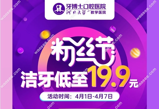 河北保定牙博士口腔洁牙活动价格